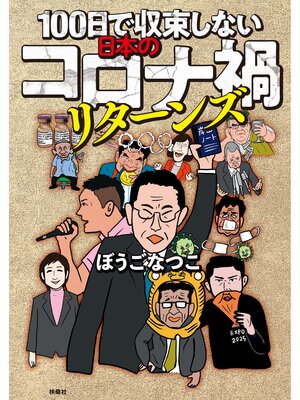 cover image of 100日で収束しない日本のコロナ禍リターンズ